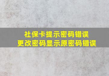 社保卡提示密码错误 更改密码显示原密码错误